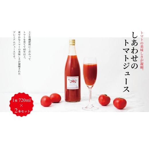 ふるさと納税 果汁飲料 トマト 千葉県 柏市 しあわせのトマトジュース 720ml×2本 [ 美味しい 野菜ジュース ジュース 野菜 飲料 ビタミンC 産地直送 国産 千…