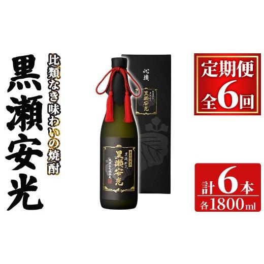 ふるさと納税 焼酎 いも 鹿児島県 阿久根市 定期便・全6回(連続) 「黒瀬安光」(1800ml×1本×6回) 国産 鹿児島県産 阿久根市産 焼酎 いも焼酎 芋焼酎 お酒 ア…