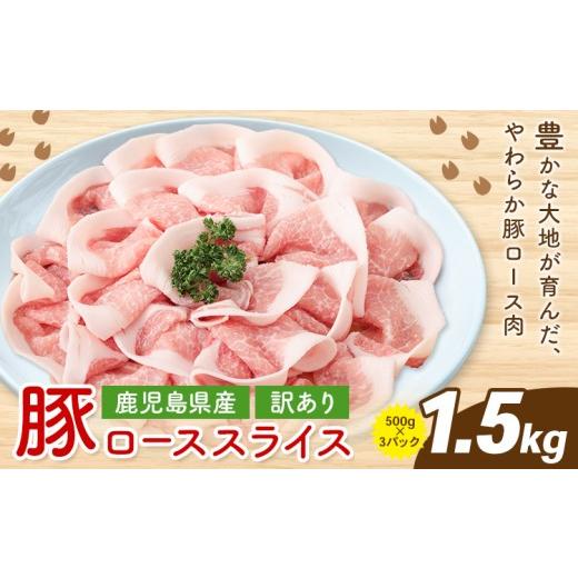 ふるさと納税 豚肉 ロース 鹿児島県 さつま町 訳あり 鹿児島県産 豚ロース スライス 500g×3P 株式会社 コワダヤ[30日以内に出荷予定(土日祝除く)]鹿児島県…