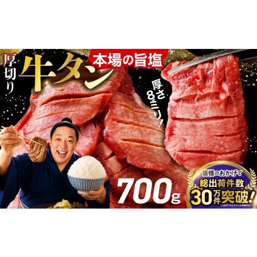 ふるさと納税 牛肉 タン 宮城県 大崎市 10月発送 厚切り牛タン塩 700g 小分け (300g+400g) | fm-tan-700g-12500-10 10月発送 700g