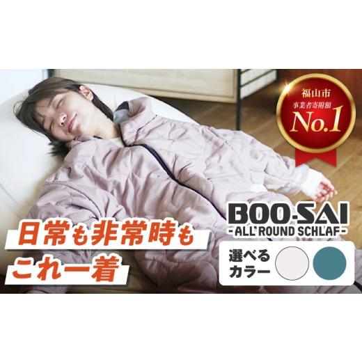 ふるさと納税 防災グッズ 広島県 福山市 コート型・防災シュラフ BOO-SAI (カーキ) 着る毛布 寝袋 フランネル 洗える 防寒 キャンプ レジャー グランピング …