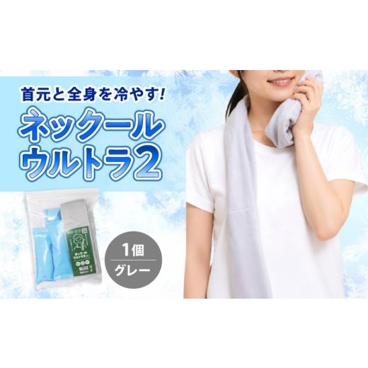 ふるさと納税 防災グッズ 広島県 福山市 冷却グッズ ネックールウルトラ2 グレー ネッククーラー 広島県福山市/株式会社ケンユー 冷却グッズ 保冷グッズ 首元…