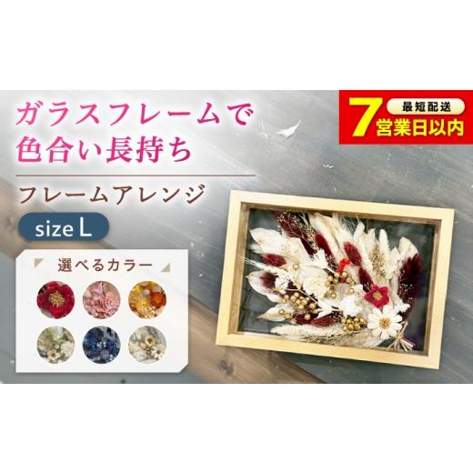 ふるさと納税 雑貨・日用品 花 広島県 福山市 選べるタイプ ドライフラワー フレームアレンジL(選べる6タイプ) ドライフラワー お花 インテリア プリザーブ…