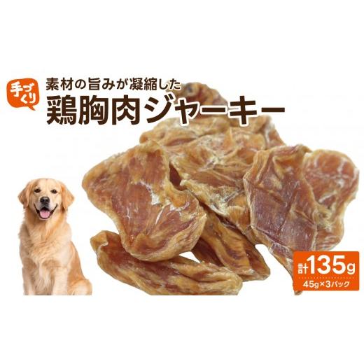 ふるさと納税 鶏肉 福岡県 那珂川市 贅沢なひと口 愛犬が夢中になる 素材の旨みが凝縮した手作り鶏胸肉ジャーキー45g×3パック 鶏胸肉ジャーキー45g×3