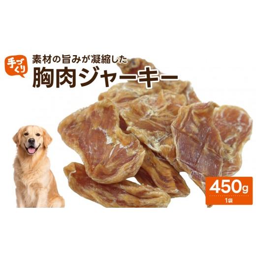ふるさと納税 鶏肉 福岡県 那珂川市 贅沢なひと口 愛犬が夢中になる 素材の旨みが凝縮した手作り胸肉ジャーキー450g1袋 鶏胸肉ジャーキー450g