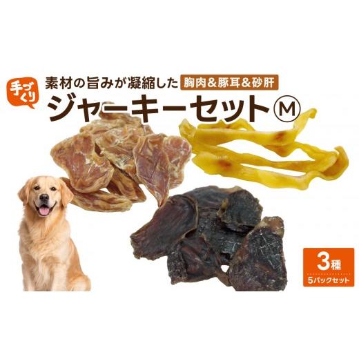 ふるさと納税 鶏肉 ささみ 福岡県 那珂川市 贅沢なひと口 愛犬が夢中になる 素材の旨みが凝縮した手作り胸肉&豚耳&砂肝ジャーキーセット3種5パックセットM…