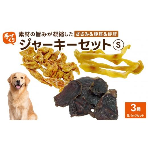 ふるさと納税 鶏肉 ささみ 福岡県 那珂川市 贅沢なひと口 愛犬が夢中になる 素材の旨みが凝縮した手作りささみ&豚耳&砂肝ジャーキーセット3種5パックセッ…