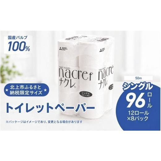 ふるさと納税 雑貨・日用品 岩手県 北上市 北上市ふるさと納税限定品 10月発送 ナクレ トイレットペーパー シングル 50m 96個 12ロール×8パック トイレット…