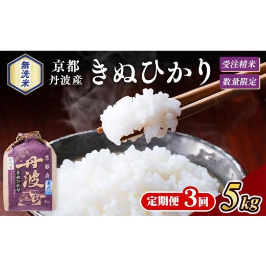 ふるさと納税 無洗米 京都府 亀岡市 3回定期便 令和8年産 京都丹波産 無洗米 米 きぬひかり 精米 5kg×3回 株式会社ナカノ 白米 米 お米 こめ コメ ライス ご…