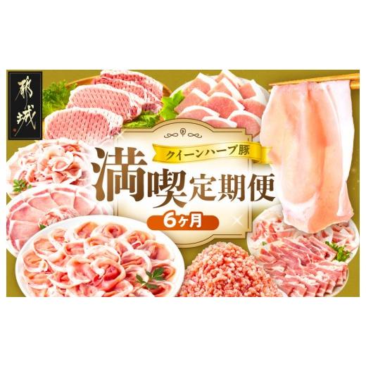 ふるさと納税 豚肉 バラ 宮崎県 都城市 「クイーンハーブ豚」満喫定期便(6ヶ月)_TAC6-29-013_(都城市) 豚肉 定期便 6ヶ月お届け しゃぶしゃぶ用 焼肉用 切り落…