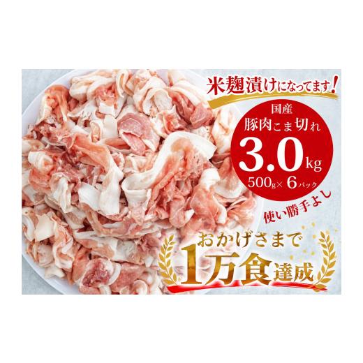 ふるさと納税 豚肉 バラ 香川県 善通寺市 国産 豚肉こま切れ 3kg(500g×6袋)米麹使用でふっくら柔らか _Z2600516