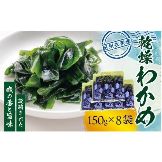 ふるさと納税 のり・海藻 わかめ 和歌山県 すさみ町 紀州 衣奈産 乾燥 わかめ 約150g×8パック(2027年産) sml903A