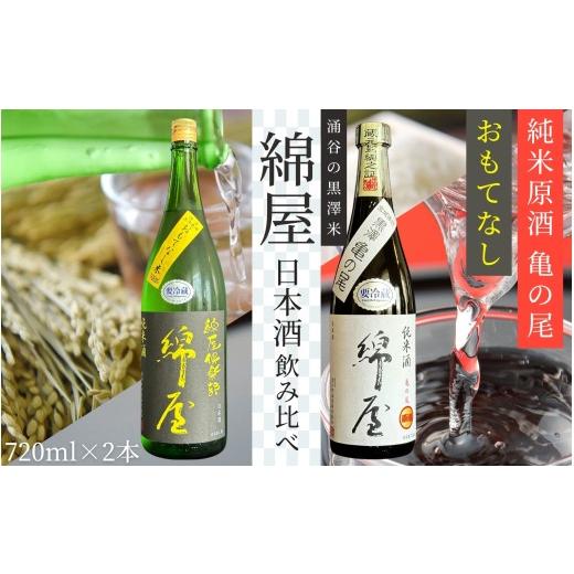 ふるさと納税 日本酒 純米酒 宮城県 涌谷町 日本酒 錦屋倶楽部 純米酒 おもてなし 720ml 純米原酒 亀の尾 720ml 2本セット|宮城 食前酒 吟醸 純米酒 自然農…