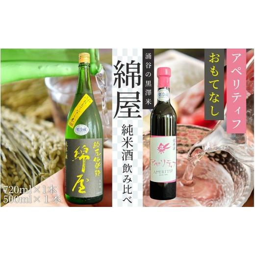 ふるさと納税 日本酒 純米酒 宮城県 涌谷町 日本酒 錦屋倶楽部 純米酒 黒澤米 おもてなし 720ml アペリティフ 500ml 2本セット|宮城 食前酒 吟醸 純米酒 自…