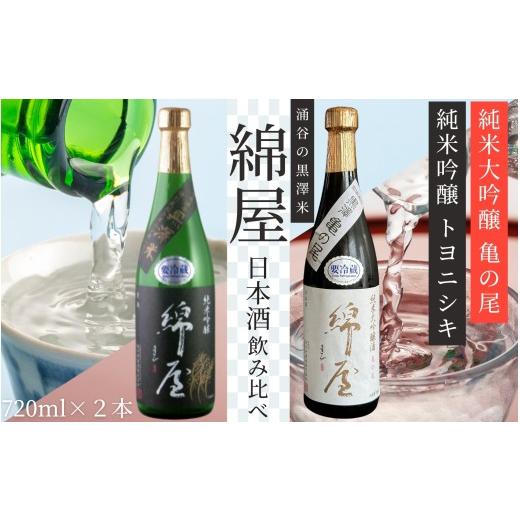 ふるさと納税 日本酒 純米大吟醸酒 宮城県 涌谷町 日本酒 綿屋 純米大吟醸 黒澤米 亀の尾 純米吟醸 トヨニシキ 720ml 2本セット|宮城 食前酒 吟醸 純米酒 純…