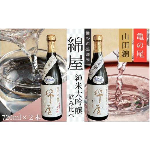 ふるさと納税 日本酒 純米大吟醸酒 宮城県 涌谷町 日本酒 綿屋 純米大吟醸 黒澤米 亀の尾 山田錦 720ml 2本セット|宮城 食前酒 吟醸 純米酒 純米大吟醸 自然…