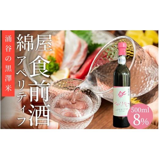 ふるさと納税 日本酒 純米酒 宮城県 涌谷町 日本酒 綿屋 純米酒 アペリティフ 黒澤米 500ml|宮城 食前酒 吟醸 純米酒 自然農法 黒澤 贈り物 酒 ギフト 黒澤…