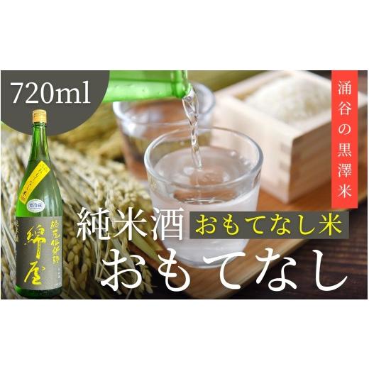 ふるさと納税 日本酒 純米酒 宮城県 涌谷町 日本酒 錦屋倶楽部 純米酒 黒澤米 おもてなし 720ml|宮城 吟醸 純米酒 自然農法 黒澤 贈り物 酒 ギフト 黒澤米 …