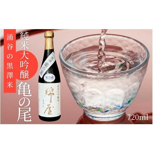 ふるさと納税 日本酒 純米大吟醸酒 宮城県 涌谷町 日本酒 綿屋 純米大吟醸 黒澤米 亀の尾 720ml|宮城 吟醸 純米酒 純米大吟醸 自然農法 黒澤 贈り物 酒 ギフ…