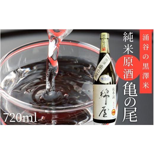 ふるさと納税 日本酒 純米酒 宮城県 涌谷町 日本酒 綿屋 純米原酒 黒澤米 亀の尾 720ml |宮城 吟醸 純米酒 自然農法 黒澤 贈り物 酒 ギフト 黒澤米 お酒 晩…