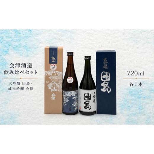 ふるさと納税 日本酒 大吟醸酒 福島県 南会津町 会津酒造飲み比べセット 大吟醸 田島 ・ 純米吟醸 会津 720ml 各1本 福島 日本酒 山田錦 大吟醸 高級日本…