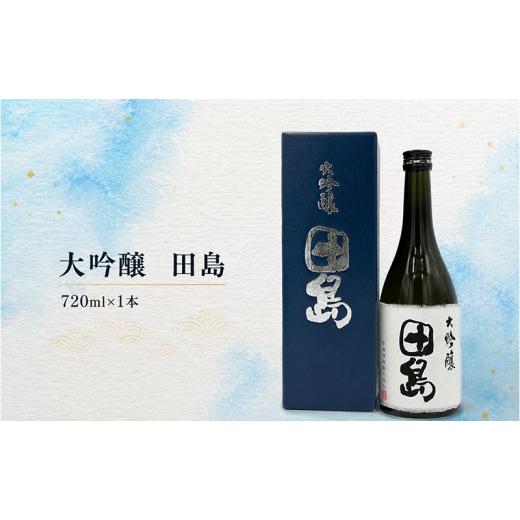 ふるさと納税 日本酒 大吟醸酒 福島県 南会津町 「 大吟醸 田島 」 720ml × 1本 福島 日本酒 山田錦 大吟醸 高級日本酒 高級ギフト 地酒 父の日 プレゼント…