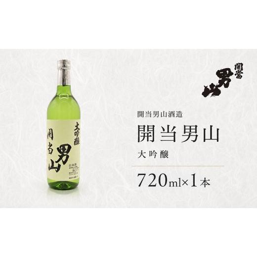 ふるさと納税 日本酒 大吟醸酒 福島県 南会津町 開当男山酒造 開当男山 大吟醸 720ml×1本 福島 日本酒 福乃香 地酒 純米大吟醸 ギフト 辛口 爽やか お中元 お…