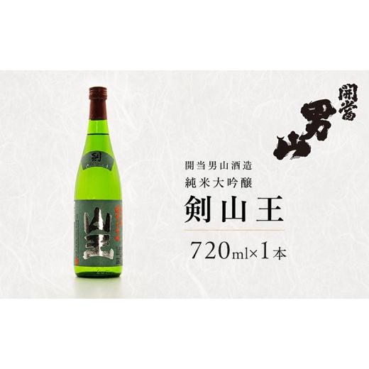 ふるさと納税 日本酒 純米大吟醸酒 福島県 南会津町 開当男山酒造 純米大吟醸 剣山王 720ml×1本 福島 日本酒 福乃香 地酒 純米大吟醸 ギフト 辛口 爽やか お…