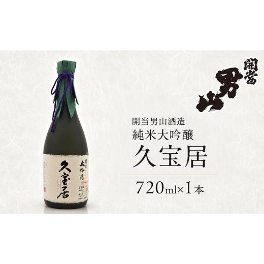 ふるさと納税 日本酒 純米大吟醸酒 福島県 南会津町 開当男山酒造 純米大吟醸 久宝居 720ml×1本 福島 日本酒 地酒 純米大吟醸 ギフト 贈答 高級日本酒 高級ギ…