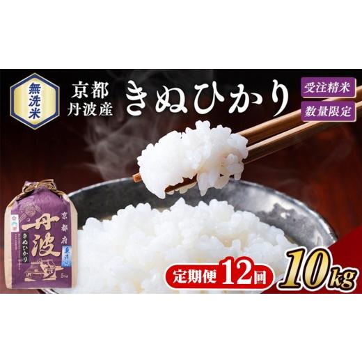 ふるさと納税 無洗米 京都府 亀岡市 12回定期便 令和8年産 京都丹波産 無洗米 米 きぬひかり 精米 10kg×12回 株式会社ナカノ 白米 米 お米 こめ コメ ライス…