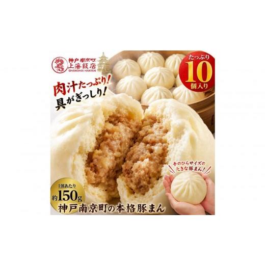 ふるさと納税 惣菜・レトルト 冷凍 兵庫県 神戸市 中華まん 豚まん 肉まん(150g×10個) 神戸南京町 上海飯店 中華惣菜 関西風豚まん 饅頭 ご当地グルメ 老舗 …