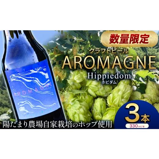 ふるさと納税 ビール 地ビール 栃木県 那珂川町 数量限定クラフトビール ポピダム 330ml×3本 | 地ビール 地元ビール アロマグネ 特産品 クラフトビール ご褒…