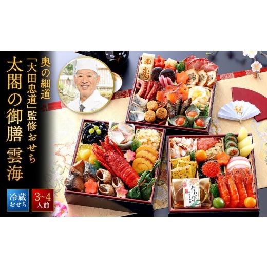 ふるさと納税 おせち 兵庫県 神戸市 奥の細道「大田忠道」監修おせち 太閤の御膳 雲海