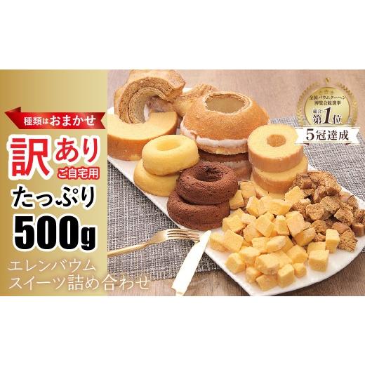 ふるさと納税 焼菓子・チョコレート バウムクーヘン 山梨県 南アルプス市 ご自宅用 エレンバウム 訳あり おまかせ詰め合わせ バームクーヘン (500g) A…