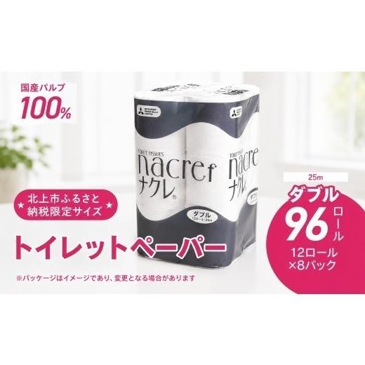 ふるさと納税 雑貨・日用品 岩手県 北上市 北上市ふるさと納税限定品 10月発送 ナクレ トイレットペーパー ダブル 96個 12ロール×8パック 25m トイレットロ…