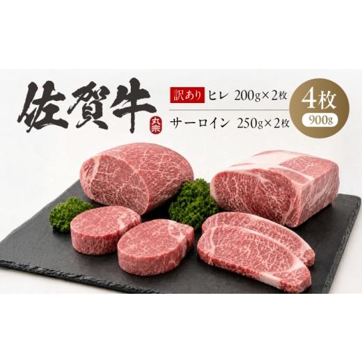 ふるさと納税 牛肉 ヒレ 佐賀県 吉野ヶ里町 最短7営業日以内発送 佐賀牛 ステーキ 食べ比べ ヒレ(B級品)200g×2 + サーロイン250g×2 お試しセット 計900g…