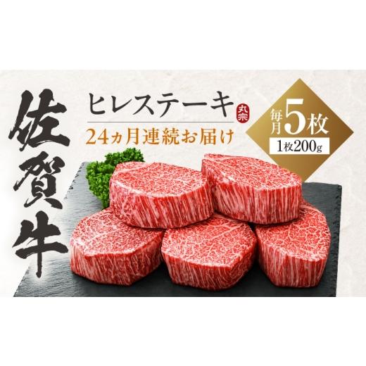 ふるさと納税 牛肉 ヒレ 佐賀県 吉野ヶ里町 全24回定期便 佐賀牛 ヒレステーキ 200g×5枚 吉野ヶ里町 / 丸宗ミート