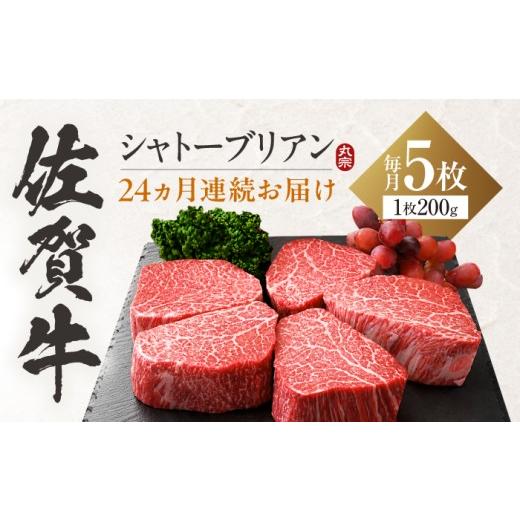ふるさと納税 牛肉 ヒレ 佐賀県 吉野ヶ里町 全24回定期便 佐賀牛 ヒレシャトーブリアン 200g×5枚 吉野ヶ里町 / 丸宗ミート
