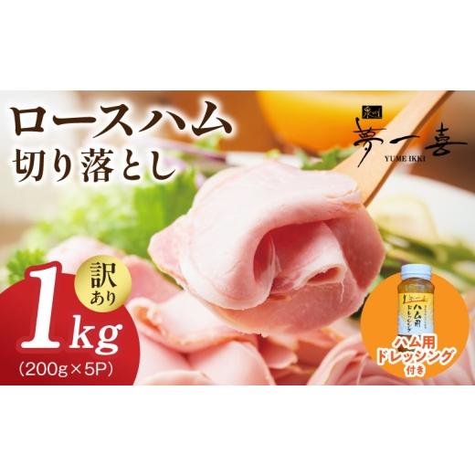 ふるさと納税 肉 ハム 大阪府 泉佐野市 期間限定 ロースハム切り落とし1kg(200g×5個)・ハム用ドレッシング140ml付 夢一喜フーズ 訳あり 小分け ハム ロー…