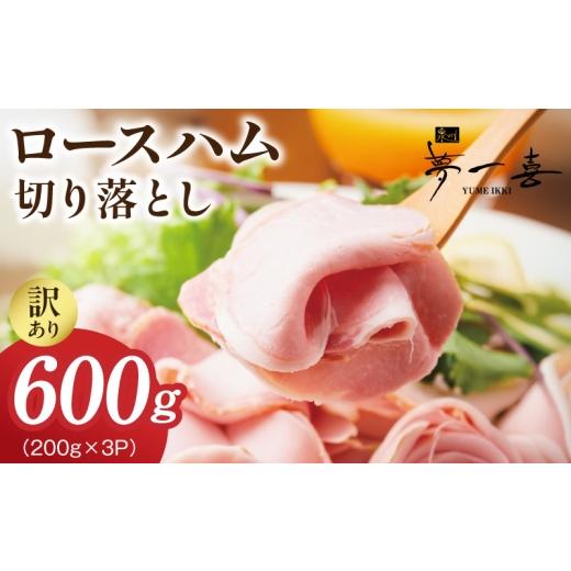 ふるさと納税 肉 ハム 大阪府 泉佐野市 ロースハム切り落とし600g(200g×3個) 夢一喜フーズ 訳あり 小分け ハム ロース 切り落とし 豚肉