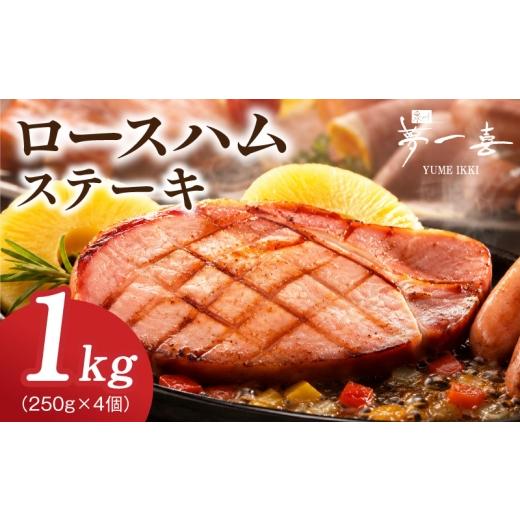 ふるさと納税 肉 ハム 大阪府 泉佐野市 ロースハムステーキ1kg(250g×4個) 夢一喜フーズ 訳あり 小分け ハム ロース ステーキ 豚肉