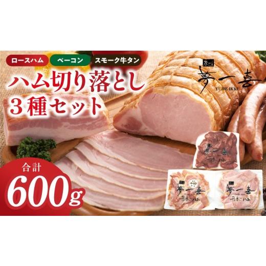ふるさと納税 肉 ハム 大阪府 泉佐野市 ハム 切り落とし3種セット 合計600g ロースハム ベーコン スモークタン 夢一喜フーズ 訳あり 小分け ハム ロース 豚肉 …