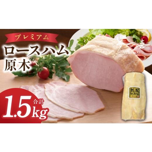 ふるさと納税 肉 ハム 大阪府 泉佐野市 プレミアムロースハム 原木 約1.5kg 数量限定 期間限定 夢一喜フーズ ハム ロース 豚肉