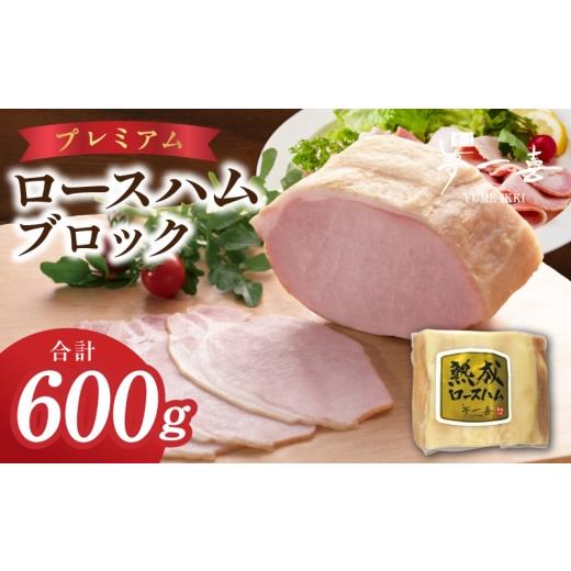ふるさと納税 肉 ハム 大阪府 泉佐野市 プレミアムロースハム600g 数量限定 期間限定 夢一喜フーズ ハム ロース サーロイン 豚肉