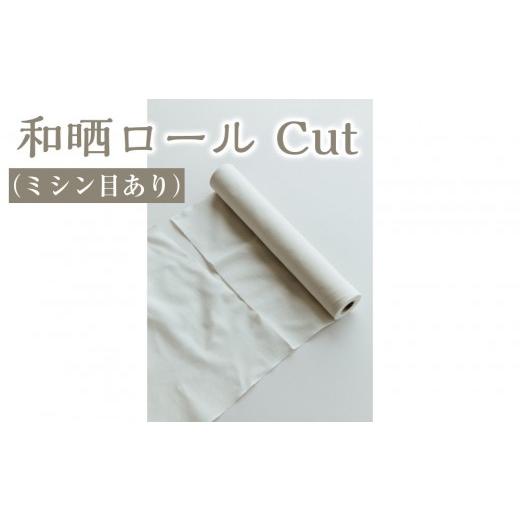 ふるさと納税 雑貨・日用品 大阪府 堺市 和晒ロール Cut(ミシン目あり)