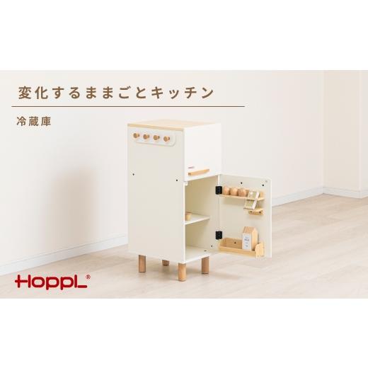 ふるさと納税 雑貨・日用品 玩具 兵庫県 川西市 変化するままごとキッチン(冷蔵庫) / HOPPL おもちゃ おままごと 木目 キャビネット オリジナル 子供 お祝…