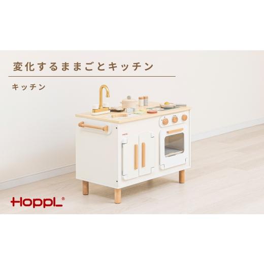 ふるさと納税 雑貨・日用品 玩具 兵庫県 川西市 変化するままごとキッチン(キッチン) / HOPPL おもちゃ おままごと 木目 キャビネット オリジナル 子供 お…