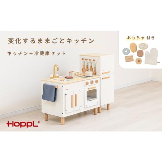 ふるさと納税 雑貨・日用品 玩具 兵庫県 川西市 変化するままごとキッチンセット プレイフード付き / HOPPL おもちゃ おままごと 木目 キャビネット オリジ…