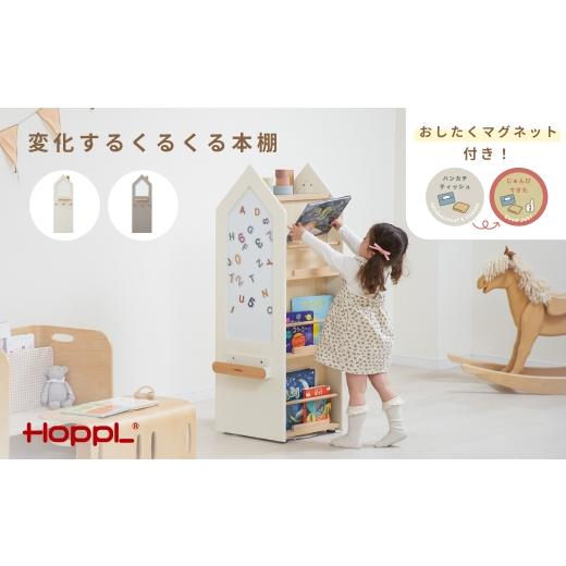 ふるさと納税 雑貨・日用品 玩具 兵庫県 川西市 変化するくるくる本棚(ミルキーホワイト) / HOPPL 絵本 収納棚 片付け 回転 まとめて収納 キャビネット オ…