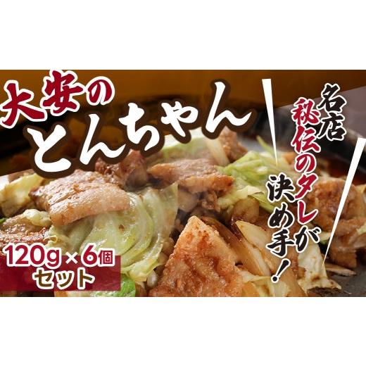 ふるさと納税 豚肉 バラ 岐阜県 下呂市 ＼昔ながらの大衆食堂の味 / 大安のとんちゃん 6個セット 120g×6袋(計720g) 大安食堂 冷凍配送 下呂市 トンちゃん …
